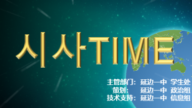 20251020第二百一十一期 时事时间